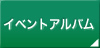 イベントアルバム