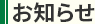 お知らせ